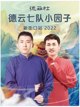 德云社德云七队小园子新街口站2022